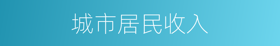 城市居民收入的同义词