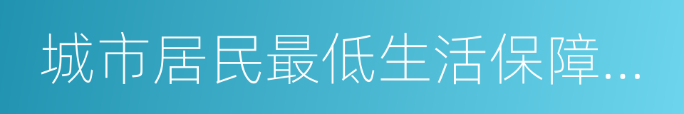 城市居民最低生活保障制度的同义词