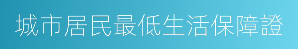 城市居民最低生活保障證的同義詞