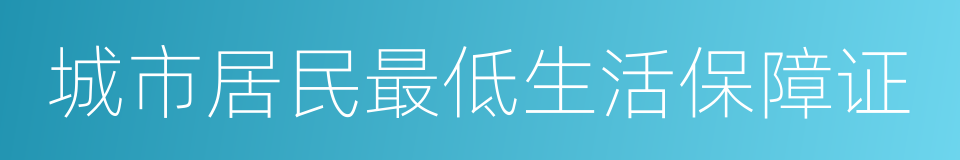 城市居民最低生活保障证的同义词