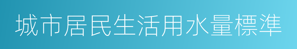 城市居民生活用水量標準的同義詞