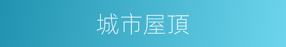 城市屋頂的同義詞