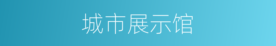 城市展示馆的同义词