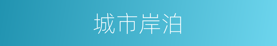 城市岸泊的同义词