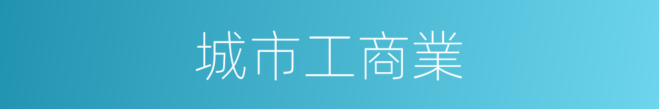 城市工商業的同義詞