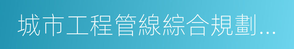 城市工程管線綜合規劃規範的同義詞