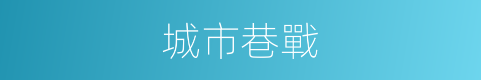 城市巷戰的同義詞