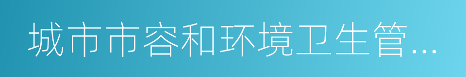 城市市容和环境卫生管理条例的同义词