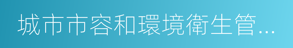 城市市容和環境衛生管理條例的同義詞