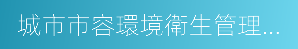 城市市容環境衛生管理條例的同義詞