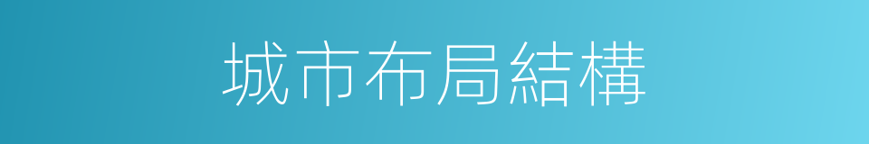 城市布局結構的同義詞