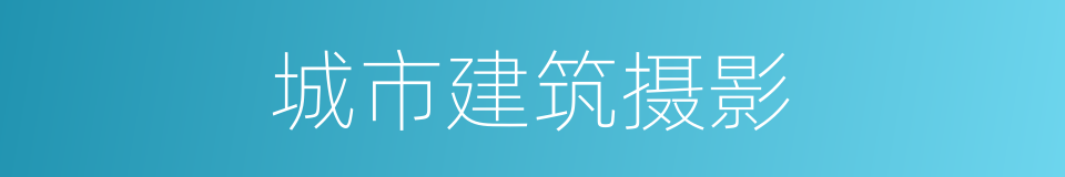 城市建筑摄影的同义词