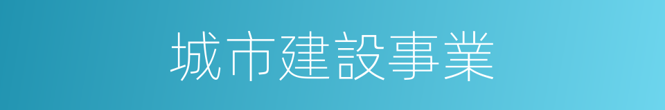 城市建設事業的同義詞