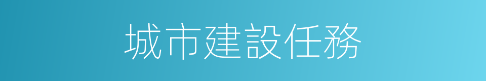 城市建設任務的同義詞