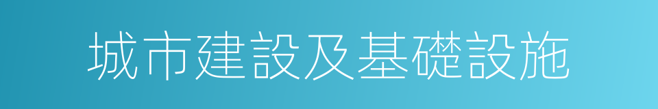 城市建設及基礎設施的同義詞