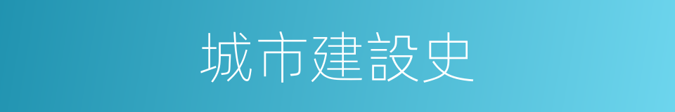 城市建設史的同義詞