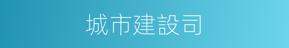 城市建設司的同義詞