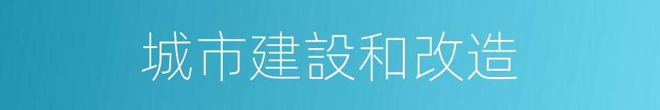 城市建設和改造的同義詞