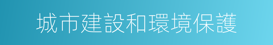 城市建設和環境保護的同義詞