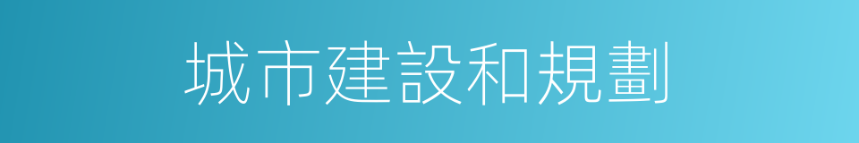 城市建設和規劃的同義詞