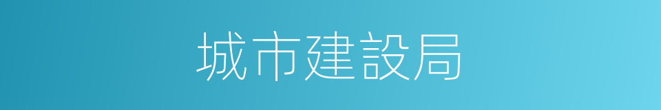 城市建設局的同義詞