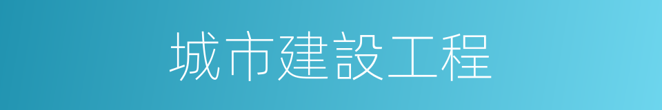 城市建設工程的同義詞
