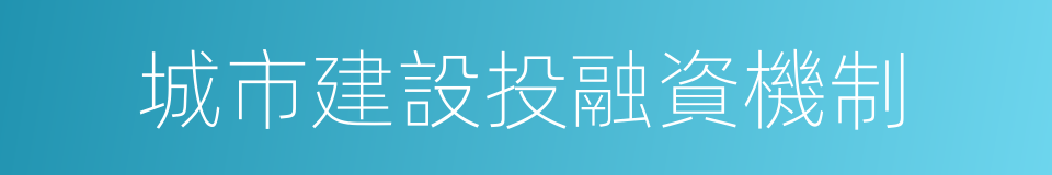 城市建設投融資機制的同義詞