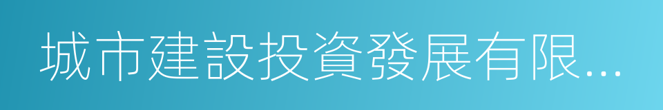 城市建設投資發展有限公司的同義詞