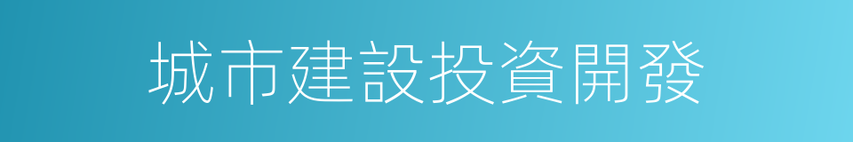 城市建設投資開發的同義詞