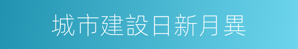 城市建設日新月異的同義詞