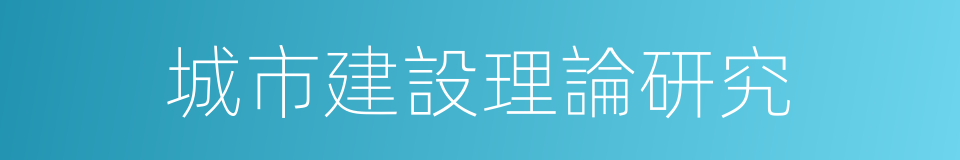 城市建設理論研究的同義詞