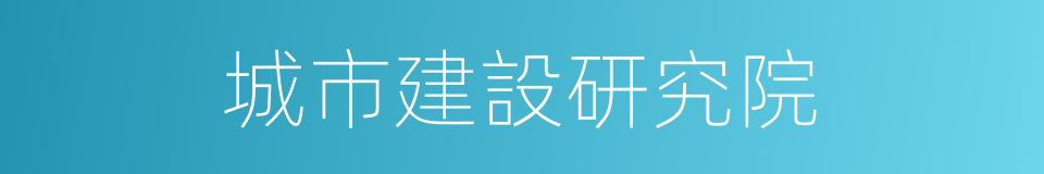 城市建設研究院的同義詞