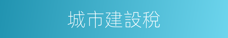 城市建設稅的同義詞