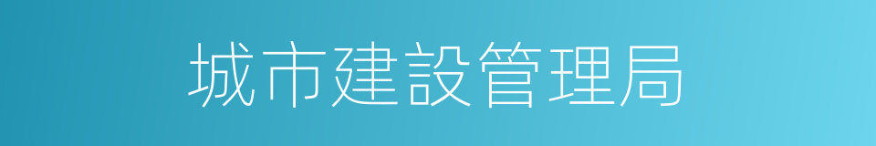 城市建設管理局的同義詞