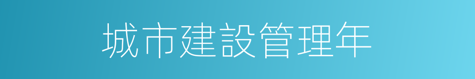 城市建設管理年的同義詞