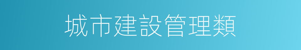 城市建設管理類的同義詞