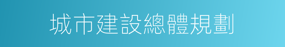 城市建設總體規劃的同義詞