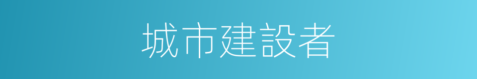 城市建設者的同義詞