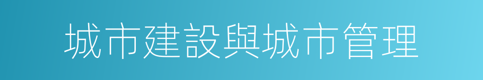 城市建設與城市管理的同義詞