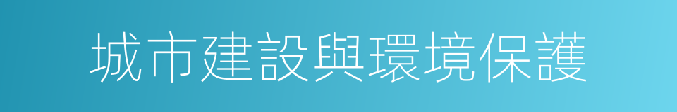 城市建設與環境保護的同義詞