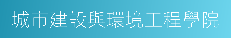 城市建設與環境工程學院的同義詞