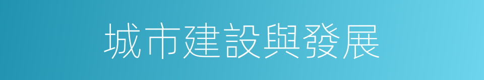 城市建設與發展的同義詞