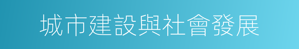 城市建設與社會發展的同義詞