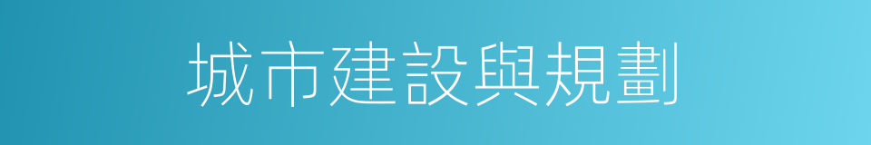 城市建設與規劃的同義詞