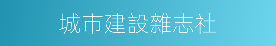 城市建設雜志社的同義詞