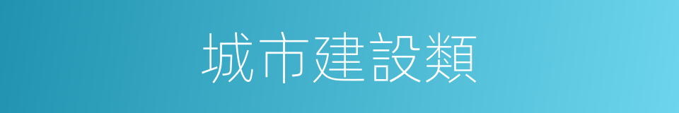 城市建設類的同義詞