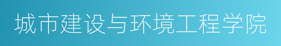 城市建设与环境工程学院的同义词