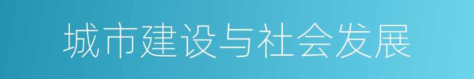 城市建设与社会发展的同义词