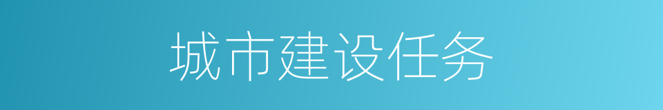 城市建设任务的同义词