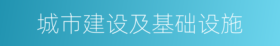 城市建设及基础设施的同义词